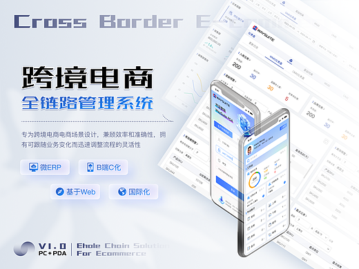 跨境电商全链路管理系统（PC＋PDA）
