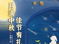 東拼西湊的中秋主題小程序H5