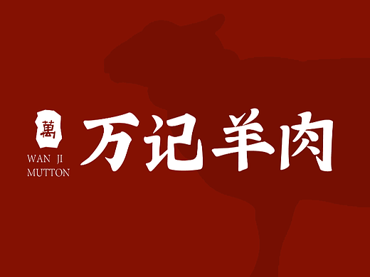 【万记羊肉】天津平面设计培训-品牌视觉设计