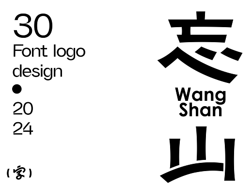 中文字體設計/font logo（黑體篇）