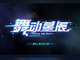 《舞动星辰》LOGO设计