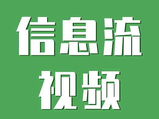 信息流视频1