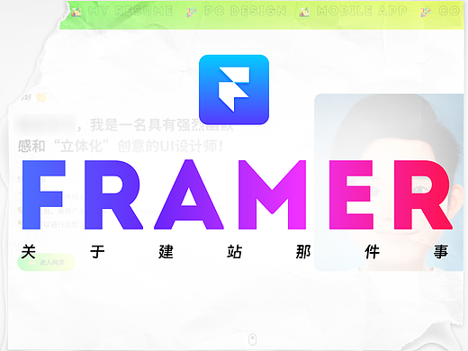 关于Framer无代码建个人网站