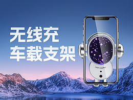 无线车载手机支架详情页设计
