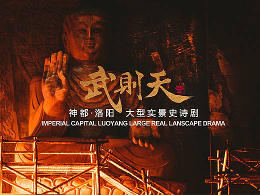 大型实景演出《武则天》剧照