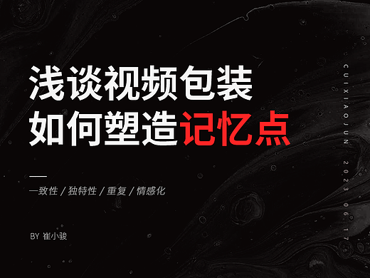 浅谈视频包装如何塑造记忆点