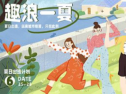 趣浪一夏｜夏日活动主题vi设计