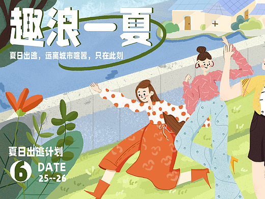 趣浪一夏｜夏日活动主题vi设计（个人主页-ZNjA2MDM5MzY=） - 宣传物料 - 站酷设计师西一凹啊原创素材 - 站酷ZCOOL