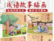 幼儿手工 成语故事