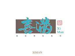 玩字 | 系列之廿八 | 标人潘的字 |书法标志 |
