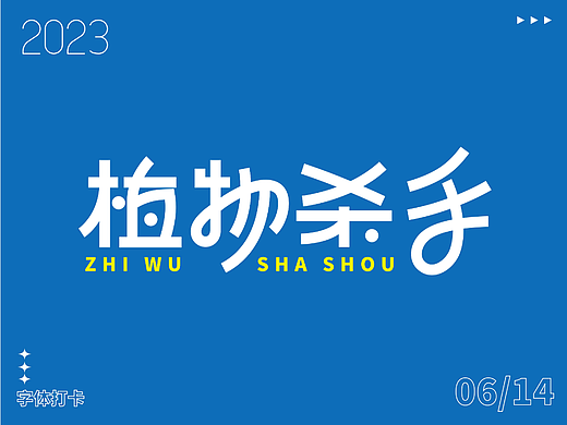 字体打卡练习-植物杀手