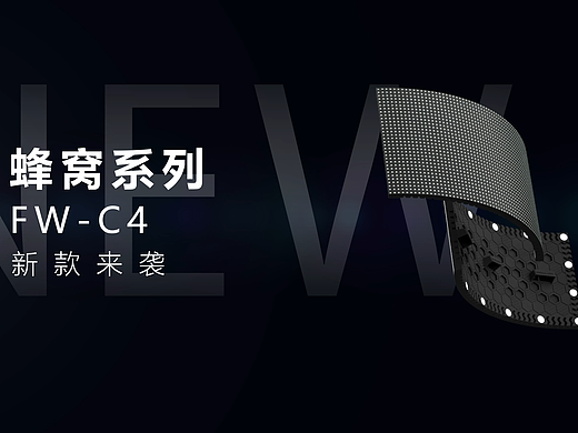蜂窝系列FW-C4柔性显示屏