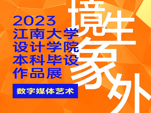 江南大学设计学院2023毕设作品展之数字媒体艺术