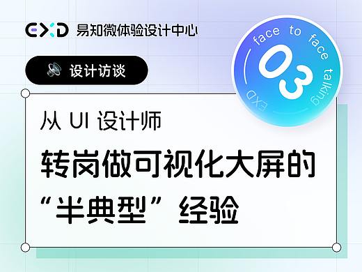 Vol.3 从 UI 设计师转岗做可视化大屏的“半典型”经验（站酷首发）