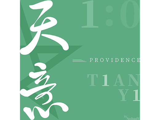 天意（個人主頁-ZNjMyOTE5NTY=） - 字體/字形 - 站酷設(shè)計師啥子都木有原創(chuàng)素材 - 站酷ZCOOL