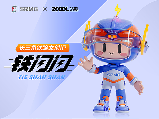 长三角铁路文创品牌IP-铁闪闪