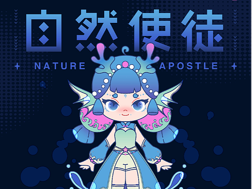 生态IP设计【自然使徒】