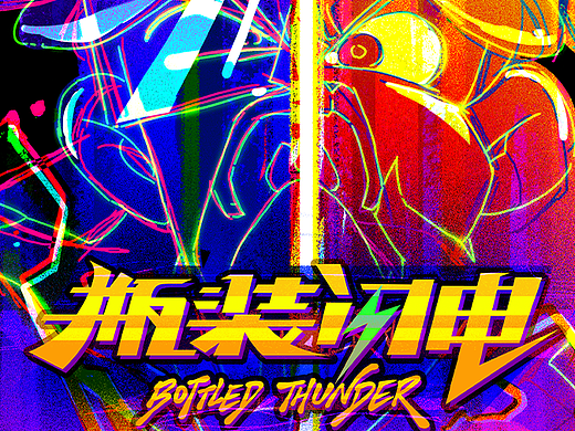 “一首徘徊于现实与疯狂间的狂想曲”《瓶装闪电》！！