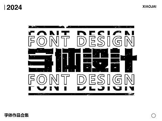 字体设计 | 近期字体合集【逐浪派对】