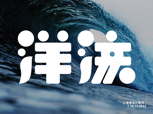 第二天の字体练习