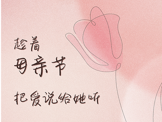公众号长图排版vol.5 | 母亲节 × 送给特别爱的你