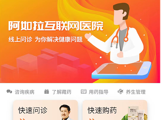 阿如拉互联网医院APP页面展示