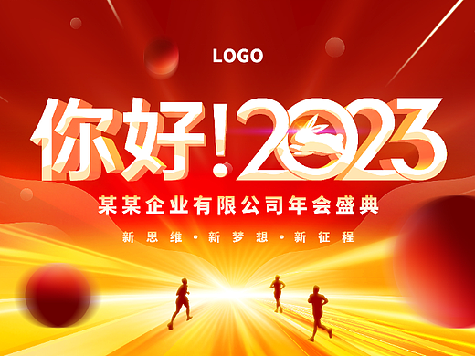 2023年会海报