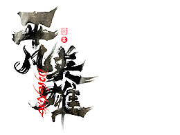 文字 主标 ionc