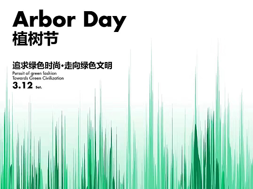 植树节