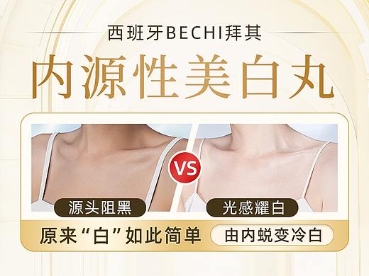 西班牙贝琪美白丸-直播背景贴片（个人主页-ZNjYyMDExMjA=） - 电商 - 站酷设计师远航新视觉原创素材 - 站酷ZCOOL