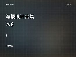 c4d、ps海报设计合集