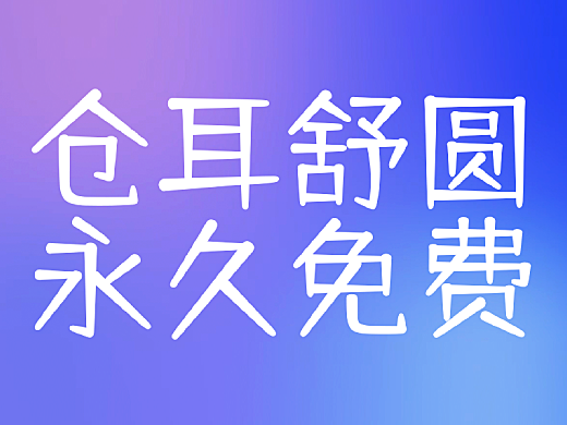 倉耳舒圓體