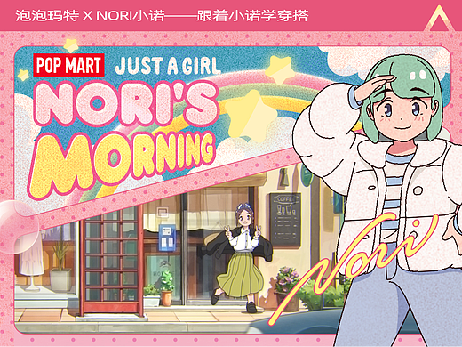 泡泡玛特 X NORI小诺——小诺的早晨