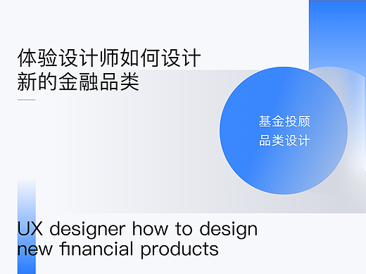 XDC干货｜体验设计师如何设计新的金融品类