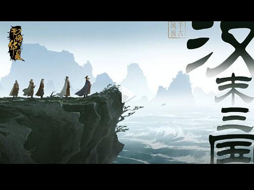 游戏《无悔华夏》汉末三国先导概念片pv分镜概念图各集