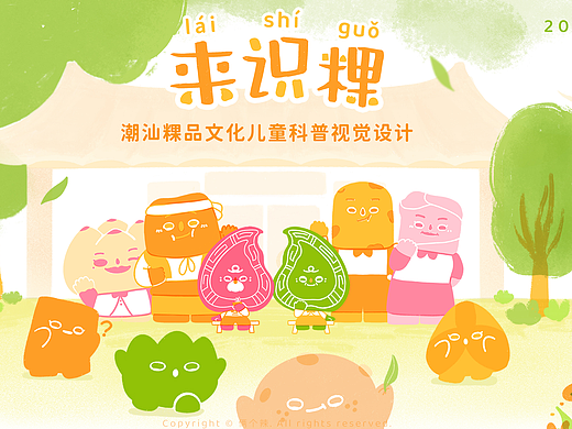 毕业设计《来识粿——潮汕粿品文化儿童科普视觉设计》