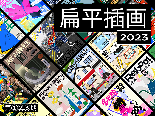 dinlab×Duoergun2023扁平插画合集