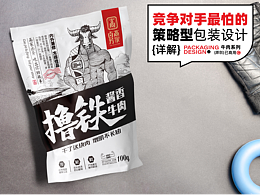 即食牛肉系列 I 策略型包装设计 I 方案解析