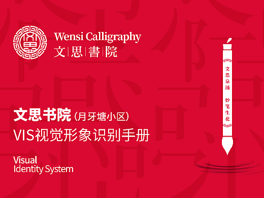 《文思书院》VIS视觉形象识别手册