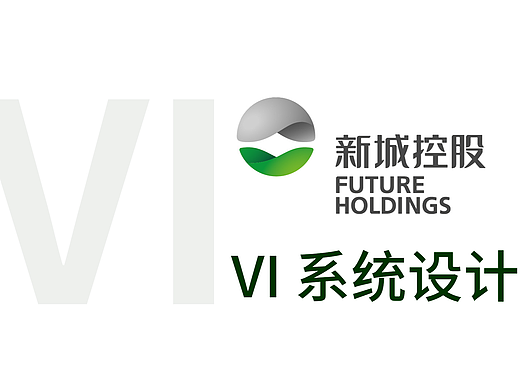 新城地产 VI系统设计