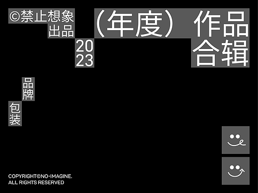 禁止想象丨年度作品合辑（2023）