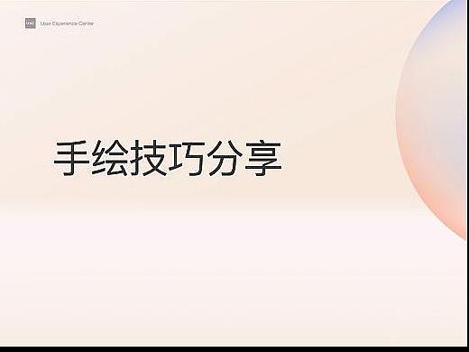 手绘技巧-设计分享