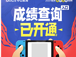 中公教育-成绩查询入口-海报