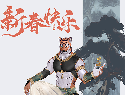 虎年贺图