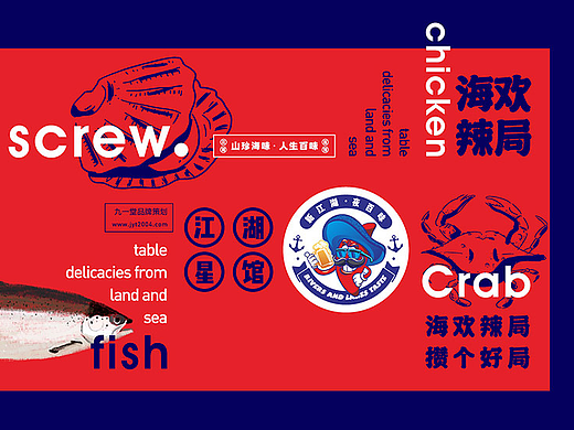 海欢辣局-餐饮品牌全案设计