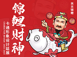 【锦鲤财神】个人IP卡通形象设计