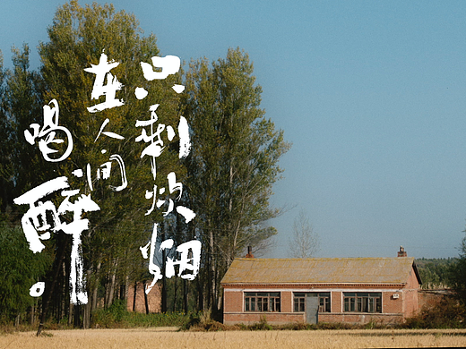 圓寸×詩歌《人間豐收》×全季酒店（個人主頁-ZNjIyNjU1MDA=） - 字體/字形 - 站酷設(shè)計師導(dǎo)演覃亞原創(chuàng)素材 - 站酷ZCOOL