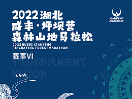 咸丰马拉松赛事视觉