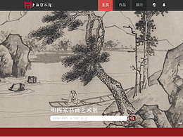 数字展示设计 空间+网页