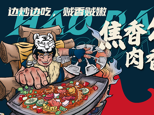 原创设计/年轻国朝风民族风 — 郝大姐乌龙山铁板烧